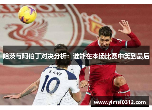 哈茨与阿伯丁对决分析:谁能在本场比赛中笑到最后