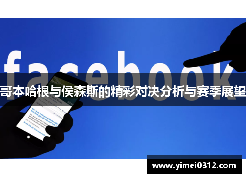 哥本哈根与侯森斯的精彩对决分析与赛季展望