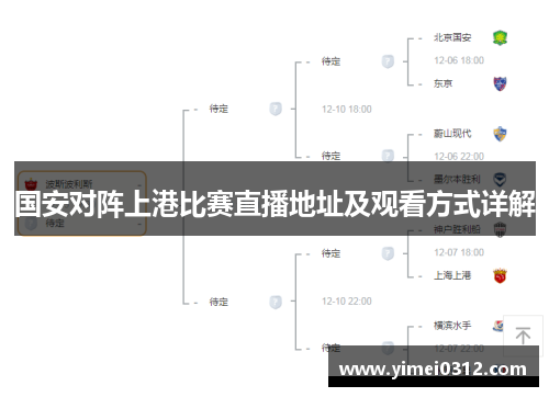 国安对阵上港比赛直播地址及观看方式详解