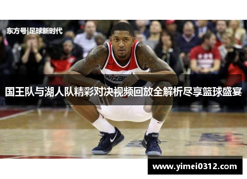 国王队与湖人队精彩对决视频回放全解析尽享篮球盛宴