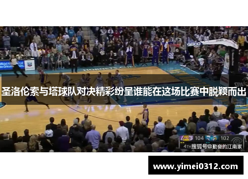圣洛伦索与塔球队对决精彩纷呈谁能在这场比赛中脱颖而出