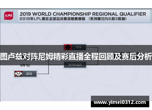 图卢兹对阵尼姆精彩直播全程回顾及赛后分析