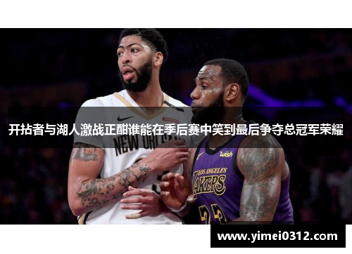 开拈者与湖人激战正酣谁能在季后赛中笑到最后争夺总冠军荣耀