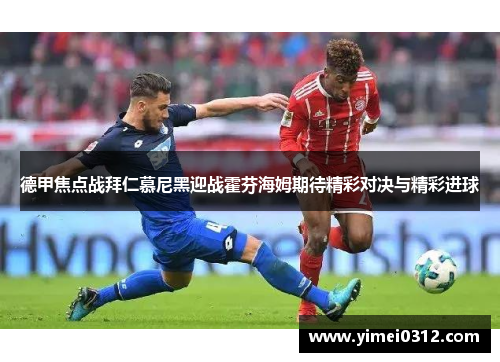 德甲焦点战拜仁慕尼黑迎战霍芬海姆期待精彩对决与精彩进球