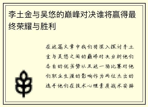 李土金与吴悠的巅峰对决谁将赢得最终荣耀与胜利