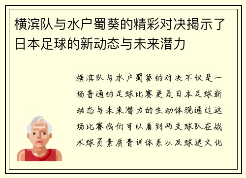 横滨队与水户蜀葵的精彩对决揭示了日本足球的新动态与未来潜力