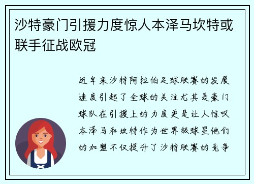 沙特豪门引援力度惊人本泽马坎特或联手征战欧冠