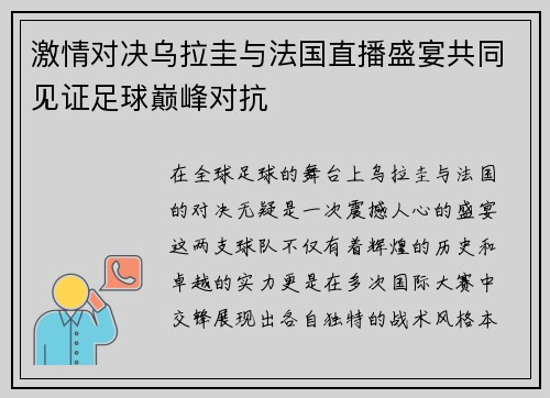 激情对决乌拉圭与法国直播盛宴共同见证足球巅峰对抗