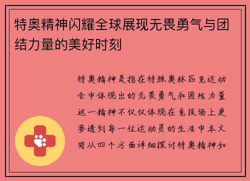 特奥精神闪耀全球展现无畏勇气与团结力量的美好时刻
