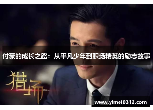 付豪的成长之路：从平凡少年到职场精英的励志故事