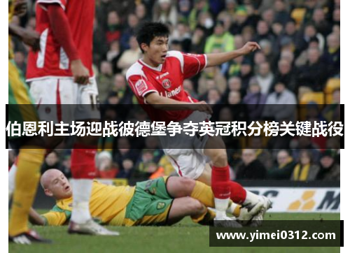 伯恩利主场迎战彼德堡争夺英冠积分榜关键战役