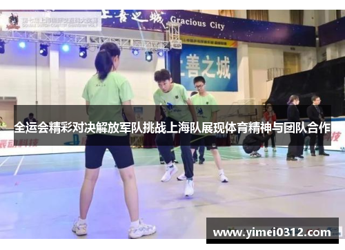 全运会精彩对决解放军队挑战上海队展现体育精神与团队合作