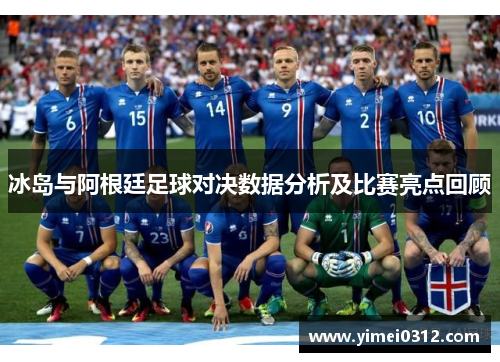 冰岛与阿根廷足球对决数据分析及比赛亮点回顾