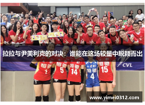 拉拉与尹美利克的对决：谁能在这场较量中脱颖而出