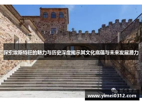 探索埃斯特旺的魅力与历史深度揭示其文化底蕴与未来发展潜力