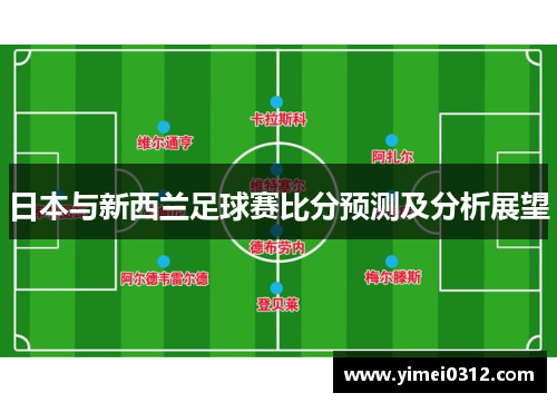 日本与新西兰足球赛比分预测及分析展望