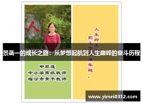 景菡一的成长之路：从梦想起航到人生巅峰的奋斗历程