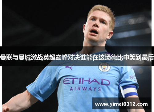 曼联与曼城激战英超巅峰对决谁能在这场德比中笑到最后