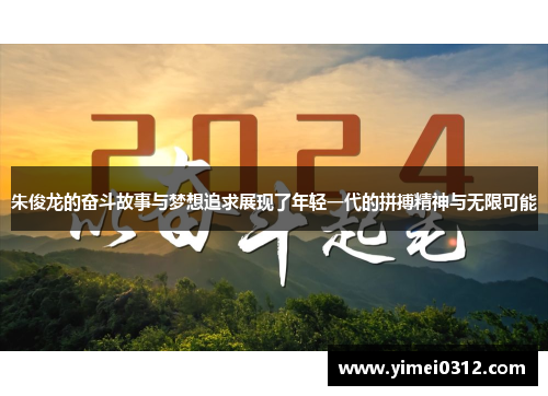朱俊龙的奋斗故事与梦想追求展现了年轻一代的拼搏精神与无限可能