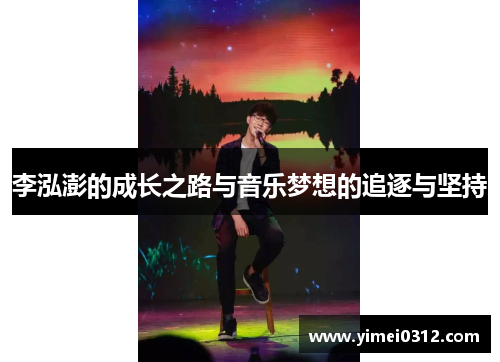 李泓澎的成长之路与音乐梦想的追逐与坚持