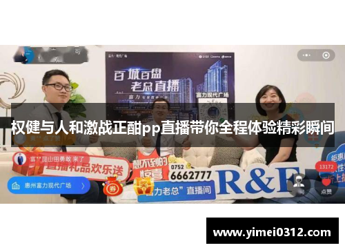 权健与人和激战正酣pp直播带你全程体验精彩瞬间