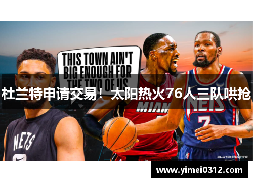 杜兰特申请交易！太阳热火76人三队哄抢