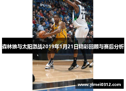 森林狼与太阳激战2019年1月21日精彩回顾与赛后分析