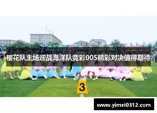 樱花队主场迎战海洋队竞彩005精彩对决值得期待