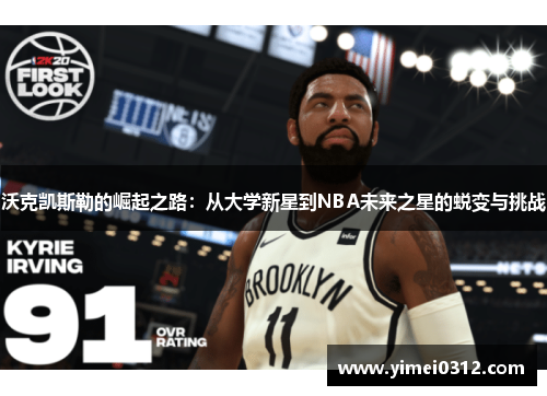 沃克凯斯勒的崛起之路：从大学新星到NBA未来之星的蜕变与挑战