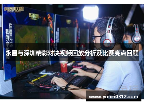 永昌与深圳精彩对决视频回放分析及比赛亮点回顾