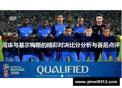 河床与基尔梅斯的精彩对决比分分析与赛后点评