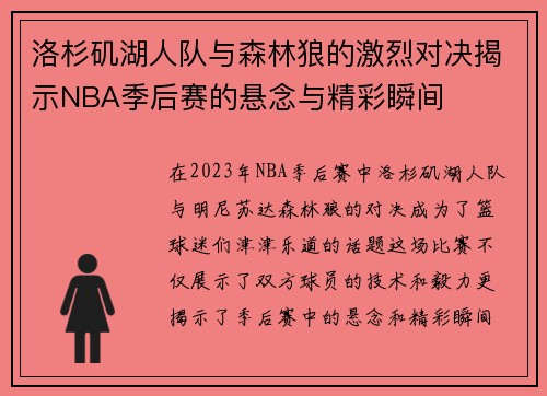 洛杉矶湖人队与森林狼的激烈对决揭示NBA季后赛的悬念与精彩瞬间