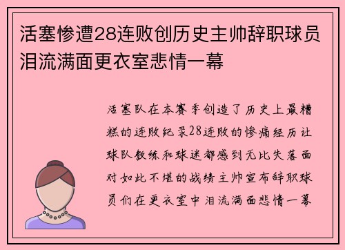 活塞惨遭28连败创历史主帅辞职球员泪流满面更衣室悲情一幕