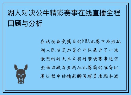 湖人对决公牛精彩赛事在线直播全程回顾与分析