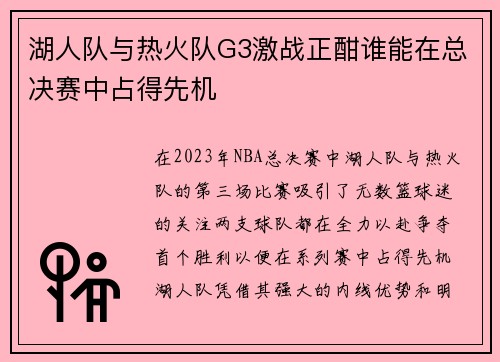 湖人队与热火队G3激战正酣谁能在总决赛中占得先机