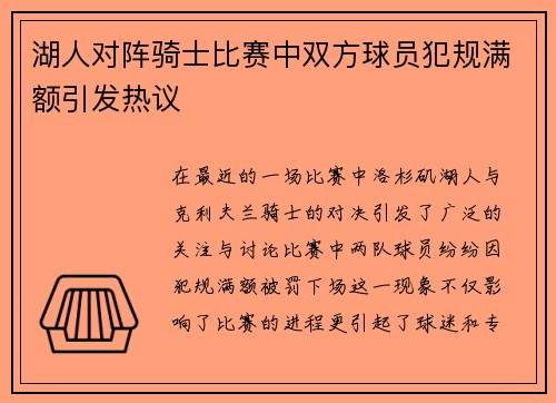 湖人对阵骑士比赛中双方球员犯规满额引发热议