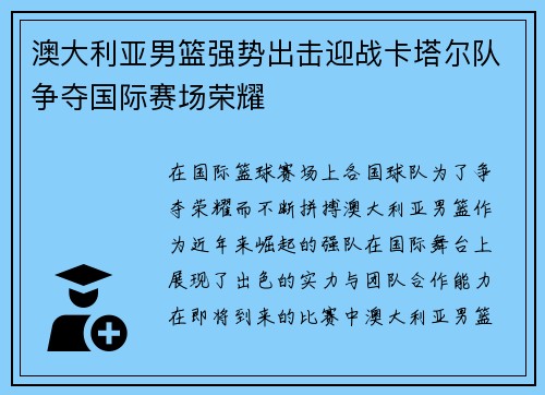 澳大利亚男篮强势出击迎战卡塔尔队争夺国际赛场荣耀