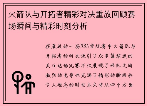 火箭队与开拓者精彩对决重放回顾赛场瞬间与精彩时刻分析