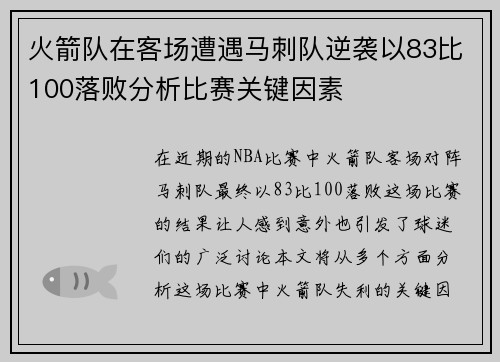 火箭队在客场遭遇马刺队逆袭以83比100落败分析比赛关键因素