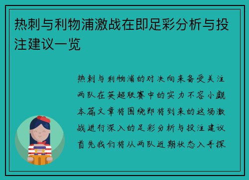 热刺与利物浦激战在即足彩分析与投注建议一览