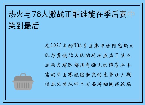热火与76人激战正酣谁能在季后赛中笑到最后