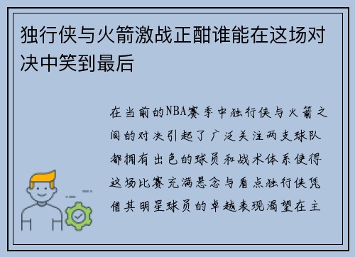 独行侠与火箭激战正酣谁能在这场对决中笑到最后