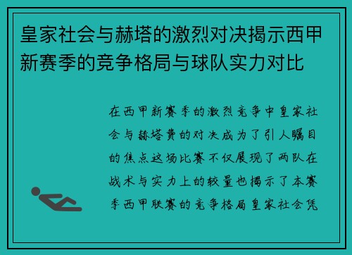 皇家社会与赫塔的激烈对决揭示西甲新赛季的竞争格局与球队实力对比