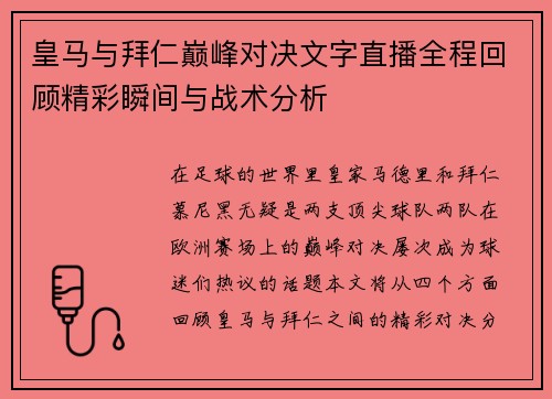 皇马与拜仁巅峰对决文字直播全程回顾精彩瞬间与战术分析