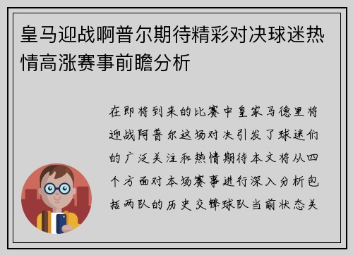 皇马迎战啊普尔期待精彩对决球迷热情高涨赛事前瞻分析