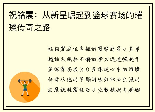 祝铭震：从新星崛起到篮球赛场的璀璨传奇之路