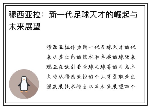 穆西亚拉：新一代足球天才的崛起与未来展望