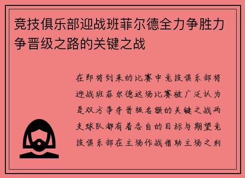 竞技俱乐部迎战班菲尔德全力争胜力争晋级之路的关键之战