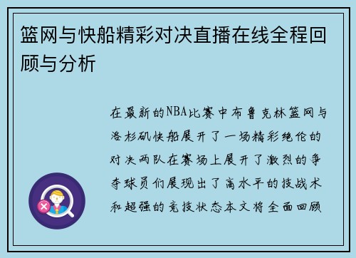 篮网与快船精彩对决直播在线全程回顾与分析