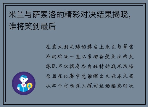 米兰与萨索洛的精彩对决结果揭晓，谁将笑到最后